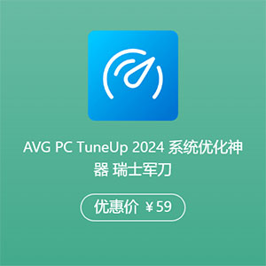 AVG PC TuneUp 2024 系统优化神器 瑞士军刀